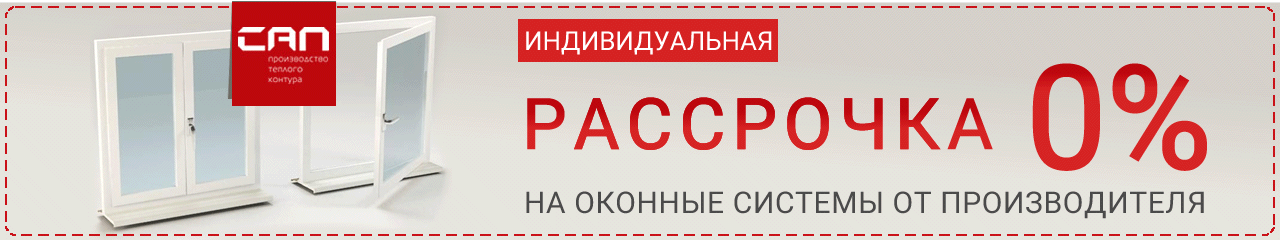 Рассрочка 0% на окна в Красноярске